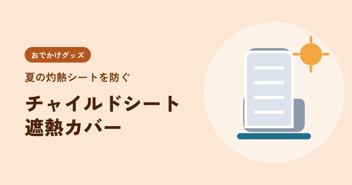 駐車場でママが教えてくれた「チャイルドシート遮熱カバー」、去年苦労した灼熱シートが変わった話