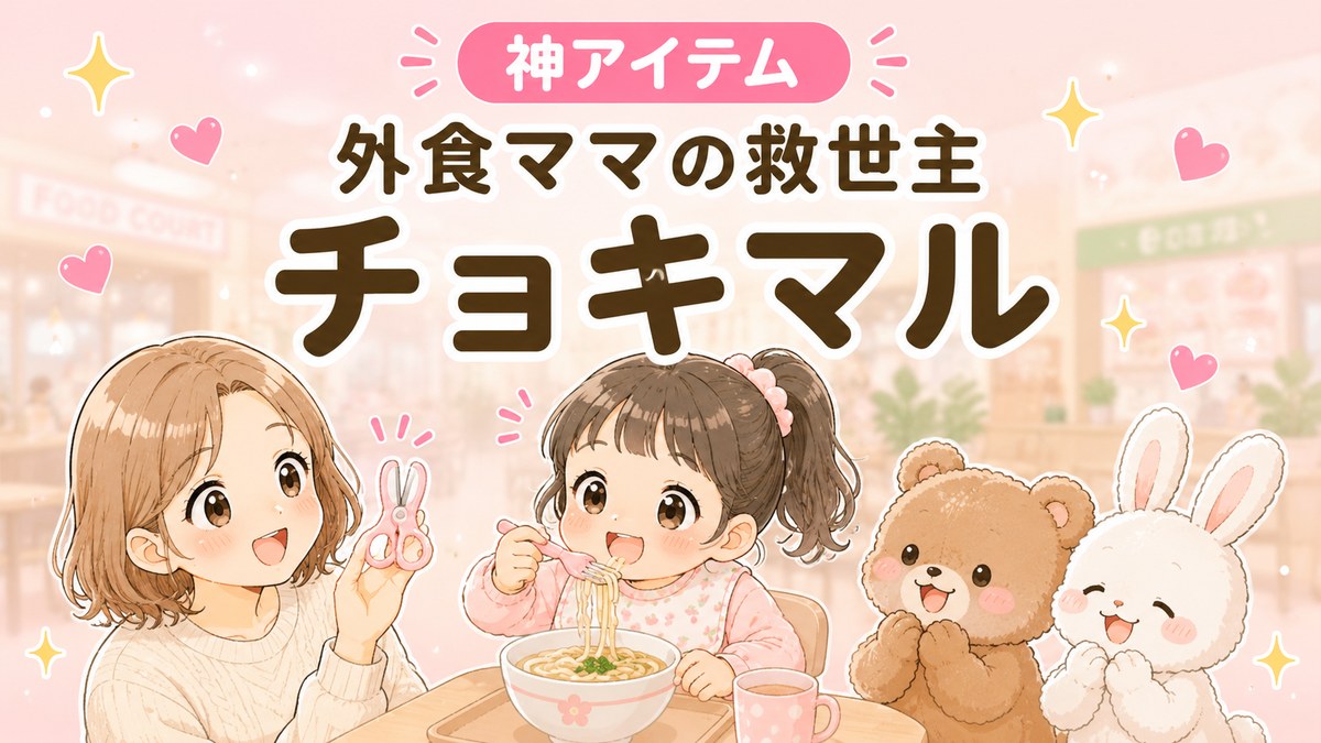 分解式 食事ハサミ チョキマル|神アイテム
