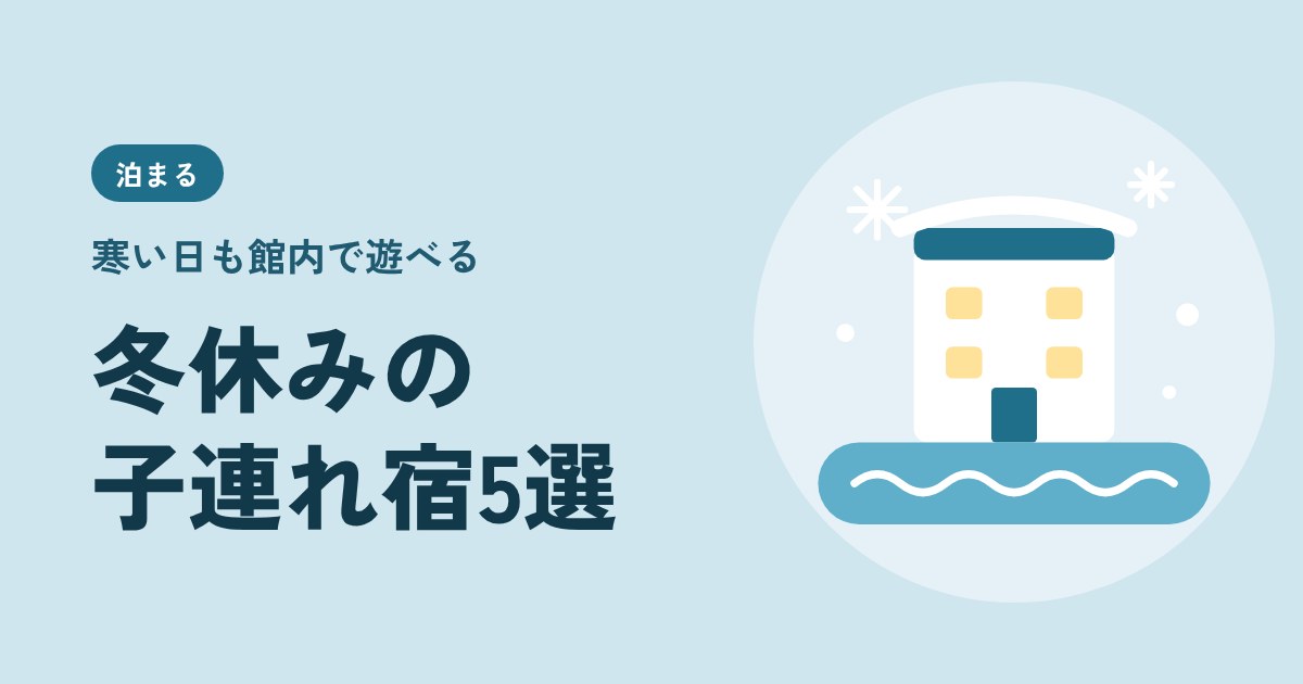 冬休み・年末年始に泊まりたい関東近郊の子連れ宿5選