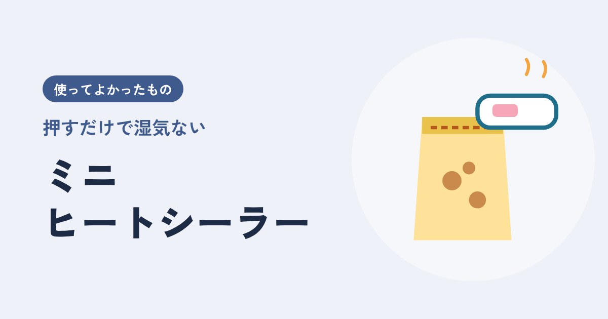 お菓子の袋、クリップしたのに気づいたら湿気てる…を「押すだけ」で解決したミニヒートシーラーの話