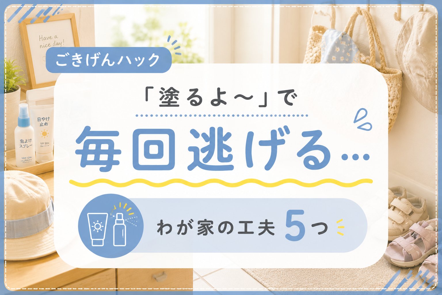 日焼け止め・虫よけを嫌がる子どもの対策|ごきげんハック
