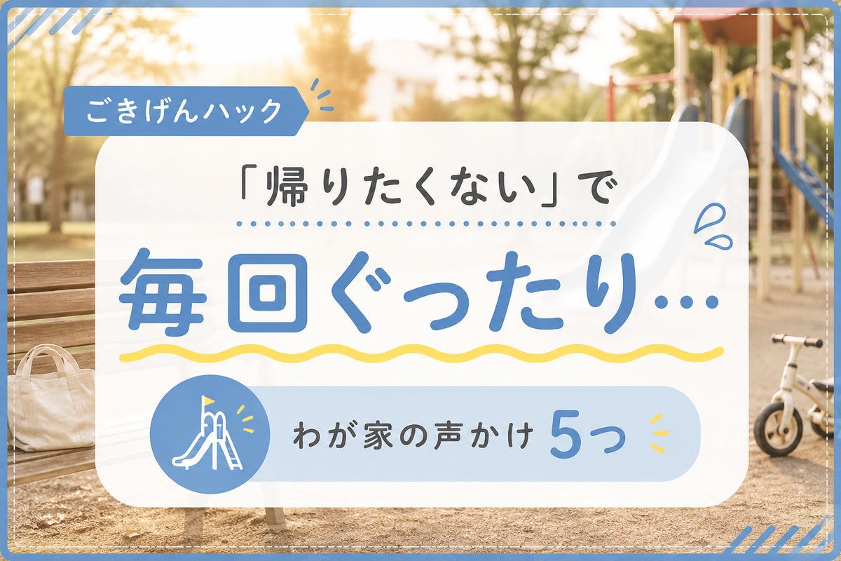 公園から帰りたくない子の切り替え方｜ごきげんハック