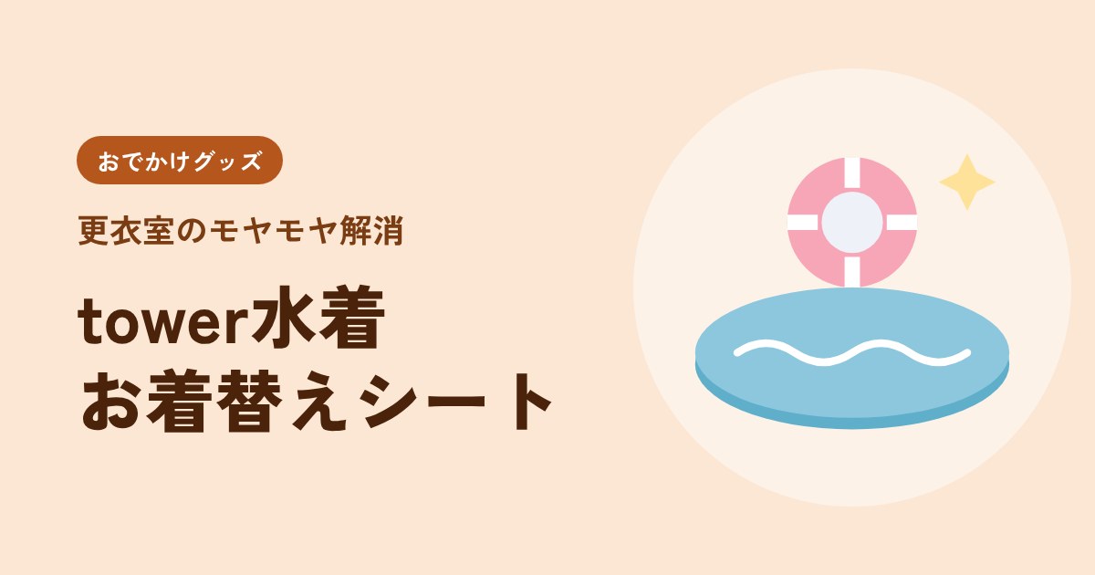 更衣室のあのモヤモヤが消えた。tower「水着お着替えシート」を即ポチした話