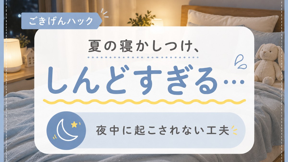 夏の夜の寝苦しさを救った冷感ケット|ごきげんハック