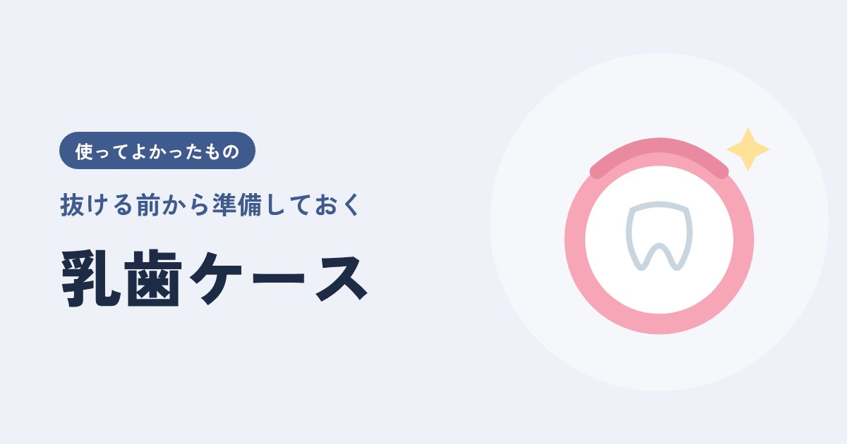 子どもの乳歯、抜ける前から用意しておいた「乳歯ケース」の話