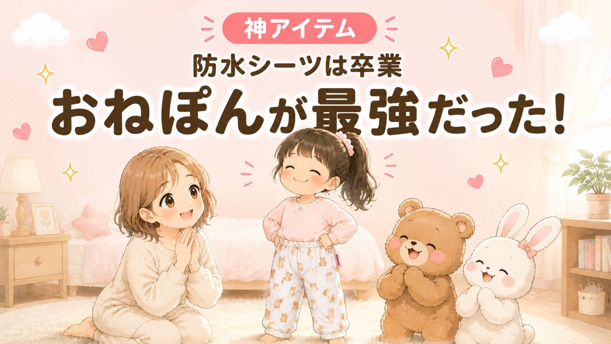 おねしょズボン おねぽん|神アイテム