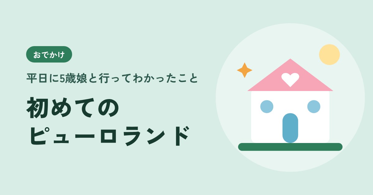 初めてのサンリオピューロランド、平日に5歳娘と行ってわかったこと