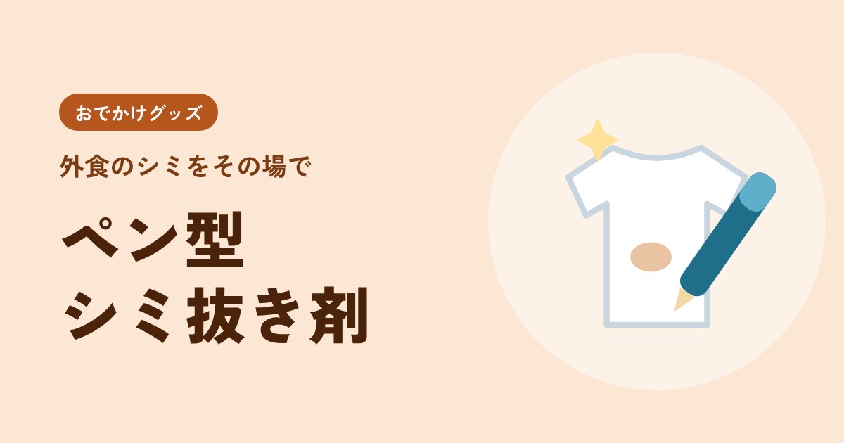 外食で子どもの服にシミ…をその場で応急処置できる「ペン型シミ抜き剤」の話