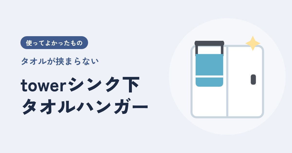 「タオルが挟まる」のプチストレス、これで終わった。towerシンク下タオルハンガーの話