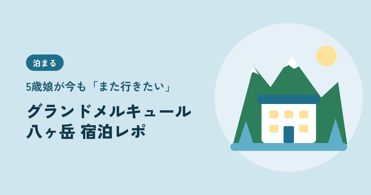 グランドメルキュール八ヶ岳 宿泊レポ